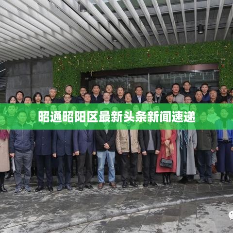 昭通昭阳区最新头条新闻速递