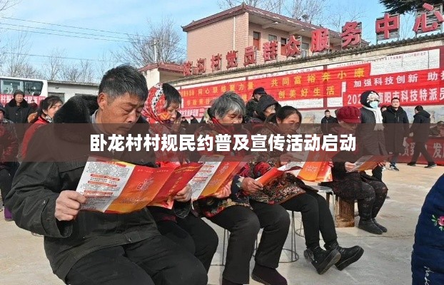 卧龙村村规民约普及宣传活动启动