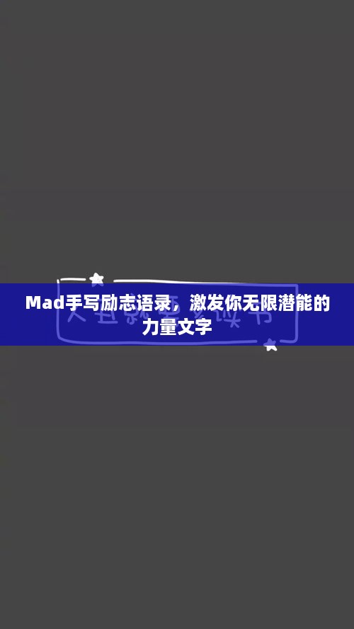 Mad手写励志语录，激发你无限潜能的力量文字
