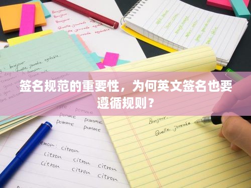 签名规范的重要性，为何英文签名也要遵循规则？