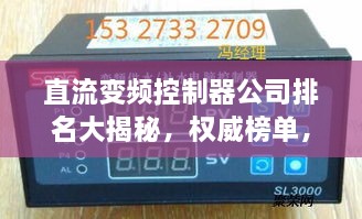 直流变频控制器公司排名大揭秘，权威榜单，不容错过！
