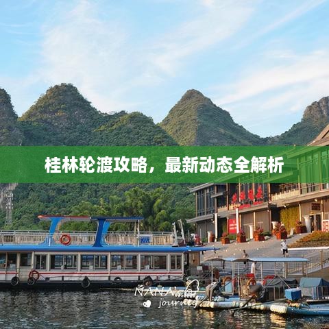 桂林轮渡攻略，最新动态全解析
