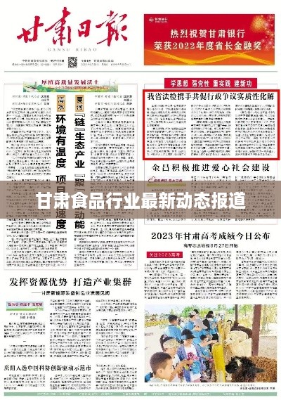 甘肃食品行业最新动态报道