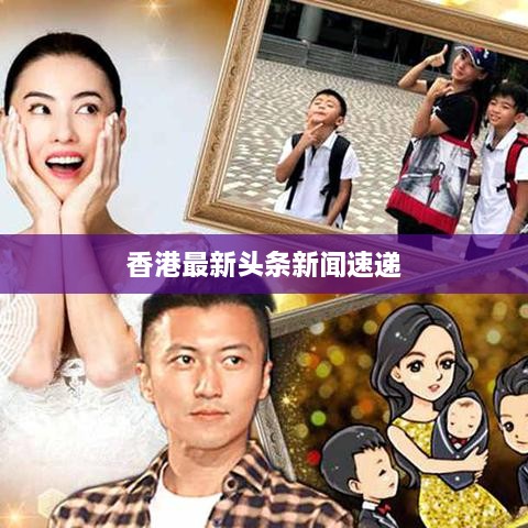 香港最新头条新闻速递