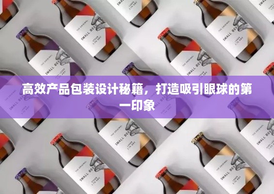 高效产品包装设计秘籍，打造吸引眼球的第一印象