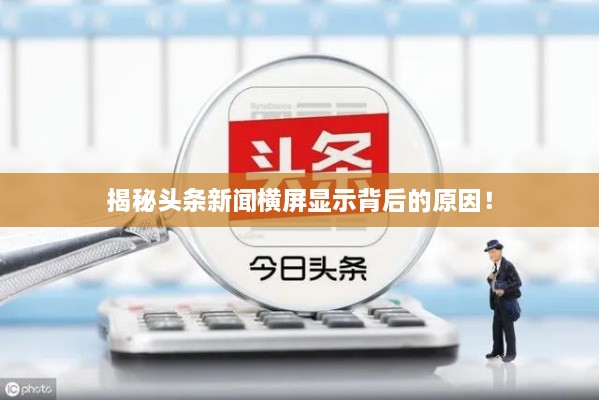 揭秘头条新闻横屏显示背后的原因！
