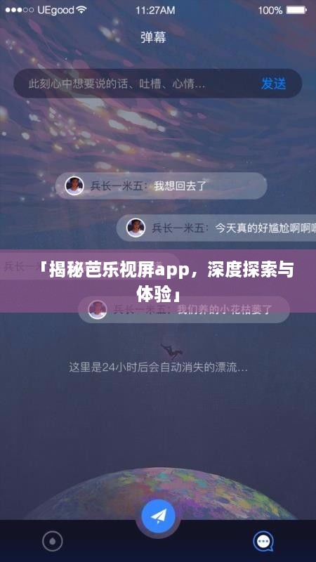 「揭秘芭乐视屏app，深度探索与体验」