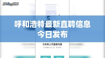 呼和浩特最新直聘信息今日发布