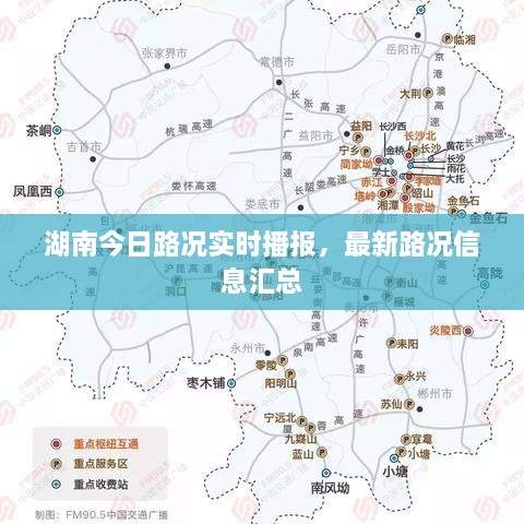 湖南今日路况实时播报，最新路况信息汇总