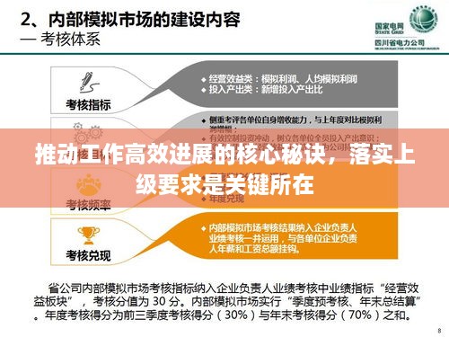 推动工作高效进展的核心秘诀，落实上级要求是关键所在