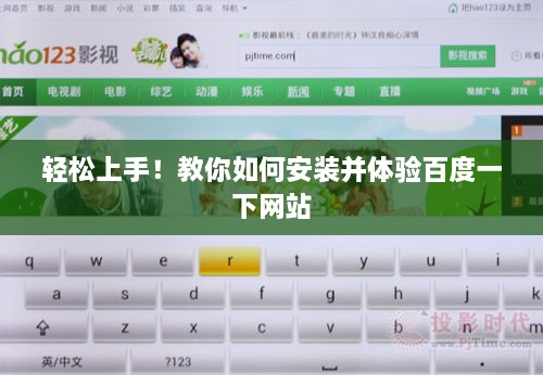 轻松上手！教你如何安装并体验百度一下网站