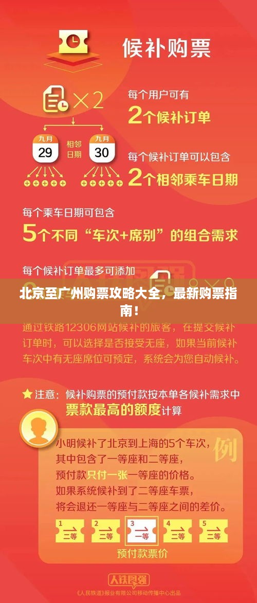 北京至广州购票攻略大全，最新购票指南！