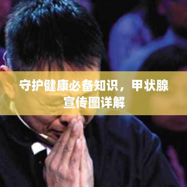 守护健康必备知识，甲状腺宣传图详解