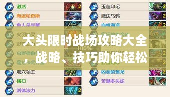 大头限时战场攻略大全，战略、技巧助你轻松制胜！