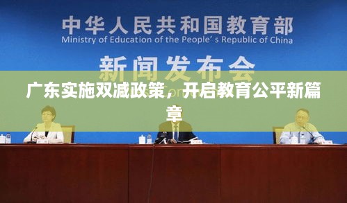 广东实施双减政策，开启教育公平新篇章