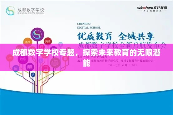 成都数字学校专题，探索未来教育的无限潜能