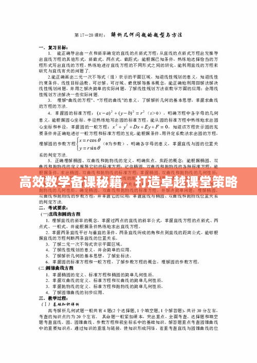 高效数学备课秘籍，打造卓越课堂策略
