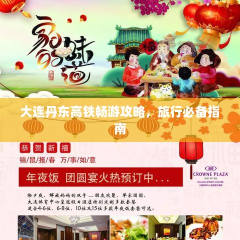 大连丹东高铁畅游攻略，旅行必备指南