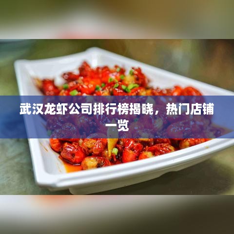 武汉龙虾公司排行榜揭晓，热门店铺一览