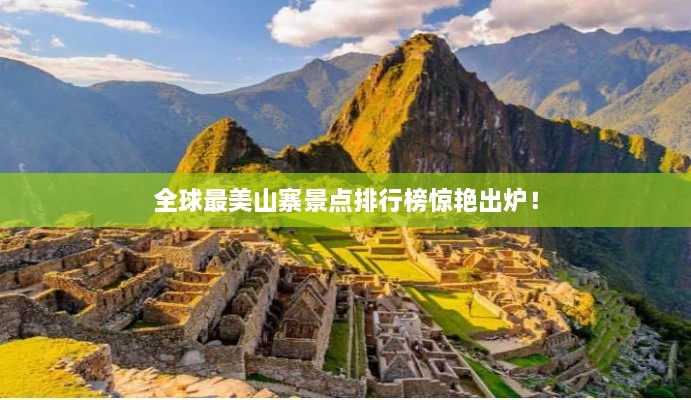 全球最美山寨景点排行榜惊艳出炉！