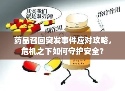 药品召回突发事件应对攻略，危机之下如何守护安全？