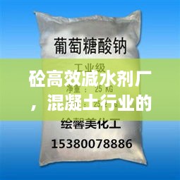 砼高效减水剂厂，混凝土行业的创新领跑者