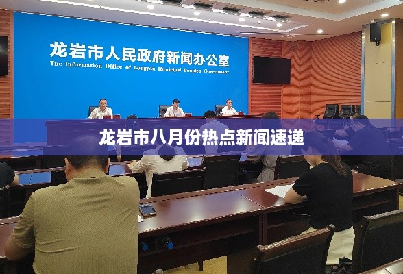 龙岩市八月份热点新闻速递