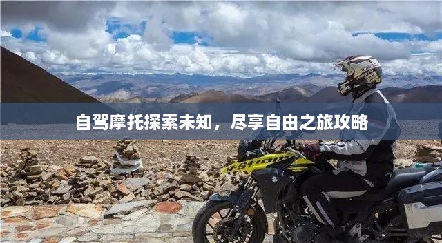自驾摩托探索未知，尽享自由之旅攻略