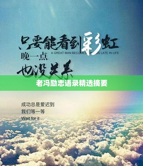 老冯励志语录精选摘要