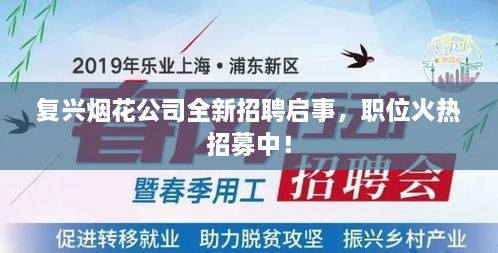 复兴烟花公司全新招聘启事，职位火热招募中！