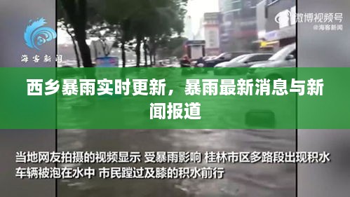 西乡暴雨实时更新，暴雨最新消息与新闻报道