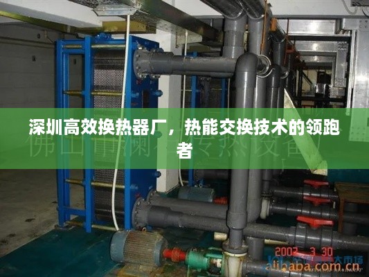 深圳高效换热器厂，热能交换技术的领跑者