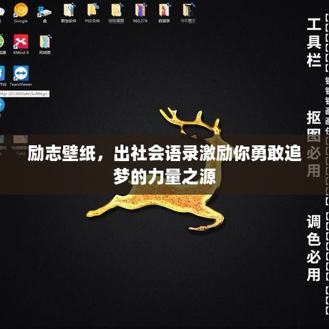 励志壁纸，出社会语录激励你勇敢追梦的力量之源