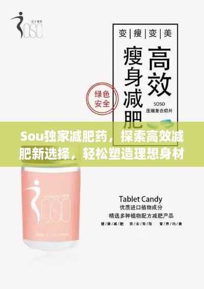 Sou独家减肥药，探索高效减肥新选择，轻松塑造理想身材