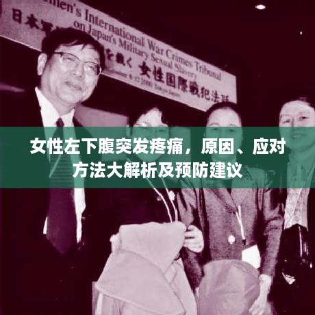 女性左下腹突发疼痛，原因、应对方法大解析及预防建议