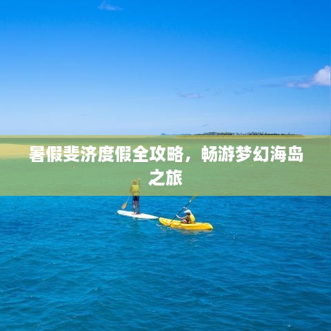 暑假斐济度假全攻略，畅游梦幻海岛之旅