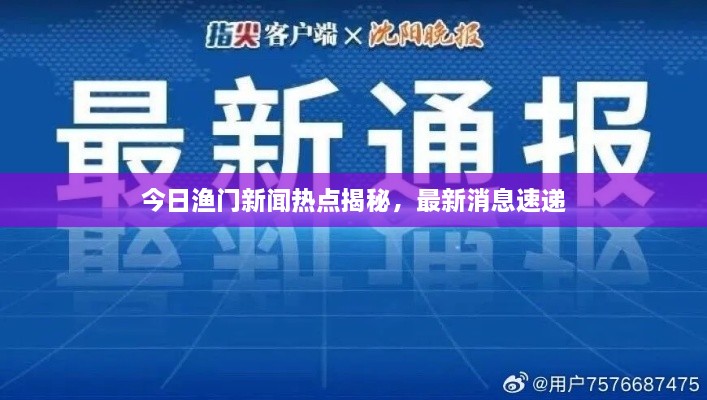 今日渔门新闻热点揭秘，最新消息速递