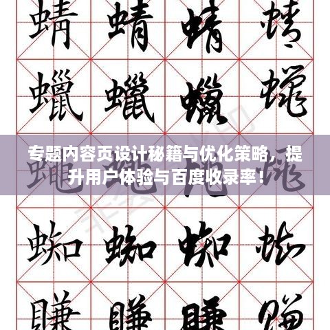 专题内容页设计秘籍与优化策略，提升用户体验与百度收录率！